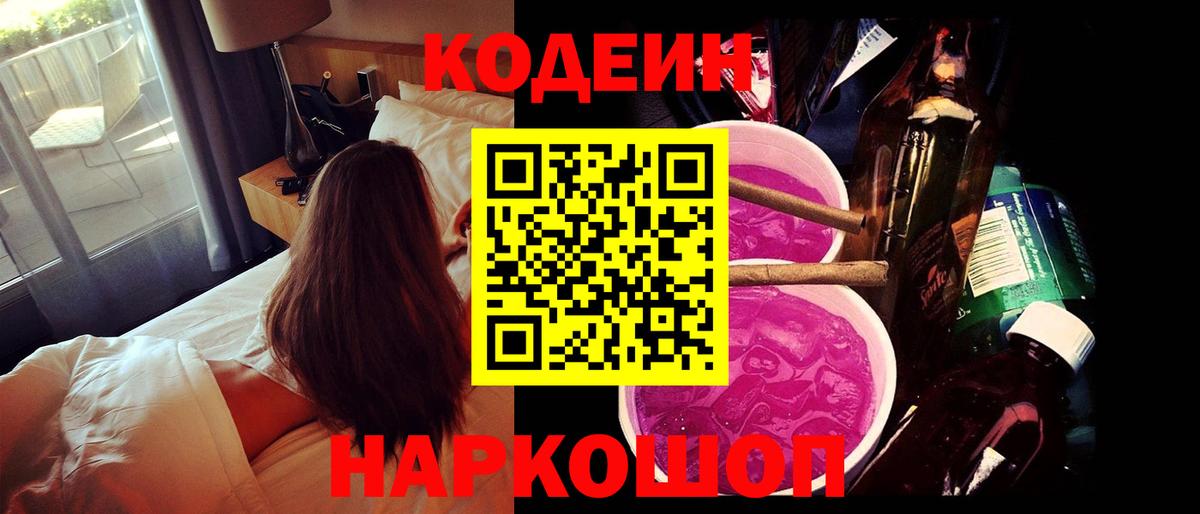 Мирный  Codein Purple Drank  Вход с VPN  Codein напиток Lean (лин) 